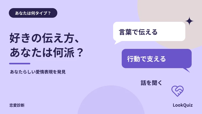 好きの伝え方、あなたは何派? — あなたらしい愛情表現を発見
