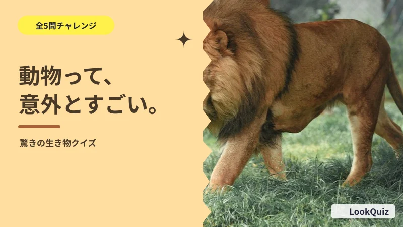 動物って、意外とすごい。 — 驚きの生き物クイズ
