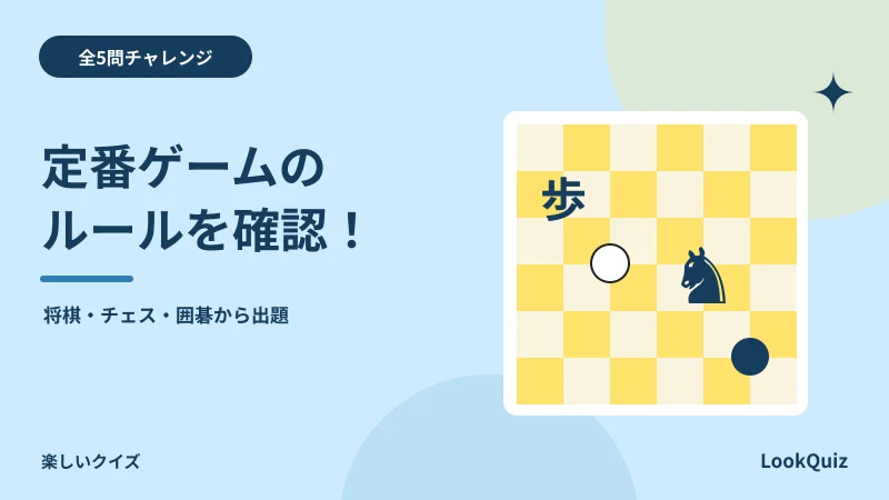 定番ゲームのルールを確認! — 将棋・チェス・囲碁から出題