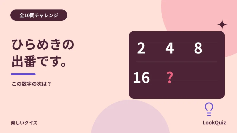ひらめきの出番です。 — この数字の次は?