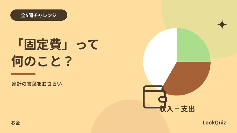 「固定費」って何のこと? — 家計の言葉をおさらい