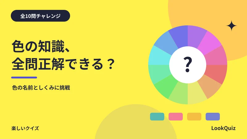 色の知識、全問正解できる? — 色の名前としくみに挑戦