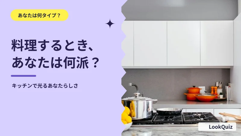 料理するとき、あなたは何派? — キッチンで光るあなたらしさ