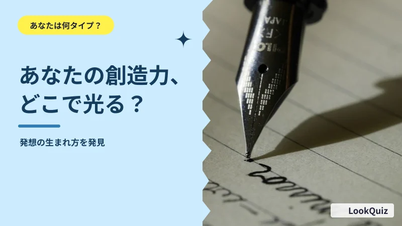 あなたの創造力、どこで光る? — 発想の生まれ方を発見