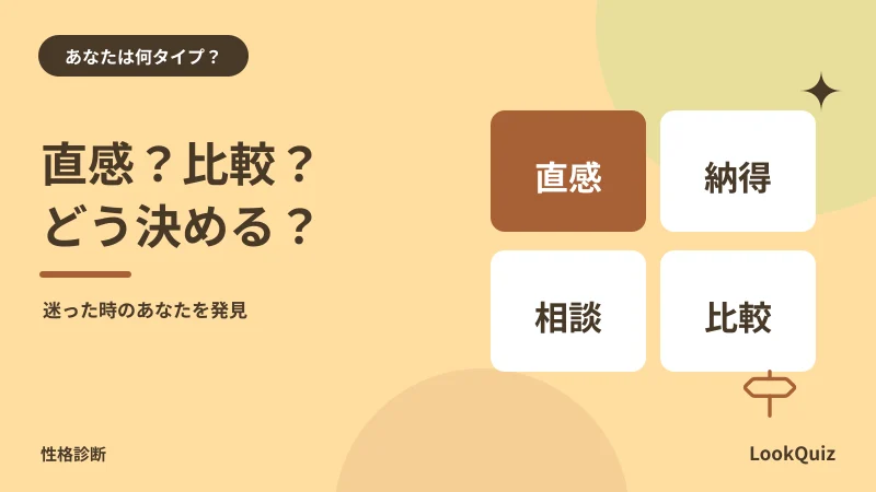 直感?比較?どう決める? — 迷った時のあなたを発見