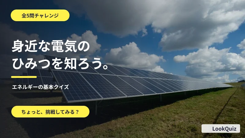 身近な電気のひみつを知ろう。 — エネルギーの基本クイズ