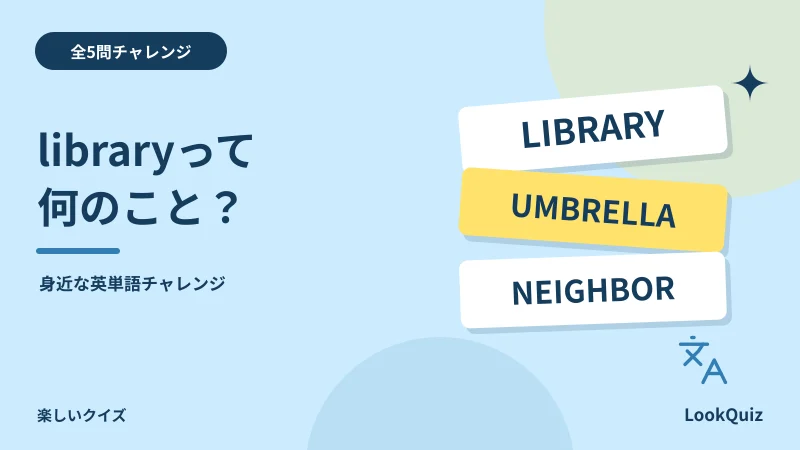 libraryって何のこと? — 身近な英単語チャレンジ