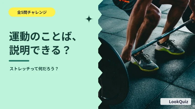 運動のことば、説明できる? — ストレッチって何だろう?