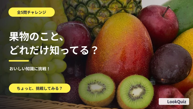 果物のこと、どれだけ知ってる? — おいしい知識に挑戦!