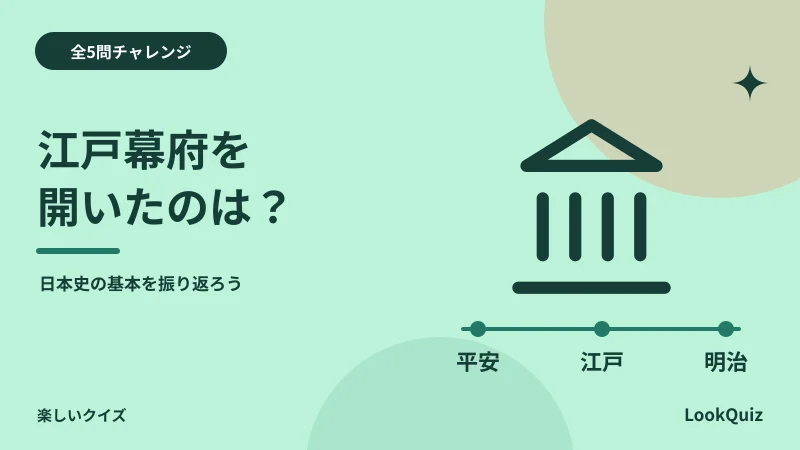 江戸幕府を開いたのは? — 日本史の基本を振り返ろう