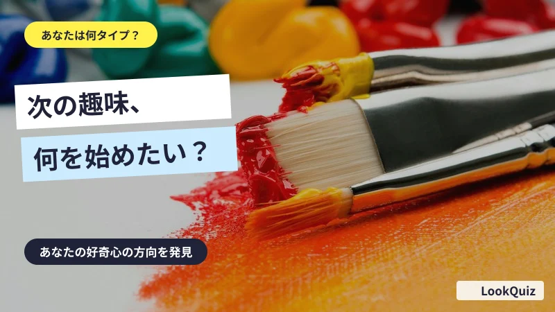 次の趣味、何を始めたい? — あなたの好奇心の方向を発見