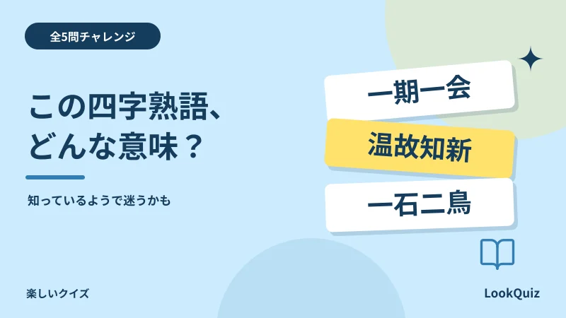 この四字熟語、どんな意味? — 知っているようで迷うかも