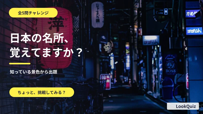 日本の名所、覚えてますか? — 知っている景色から出題