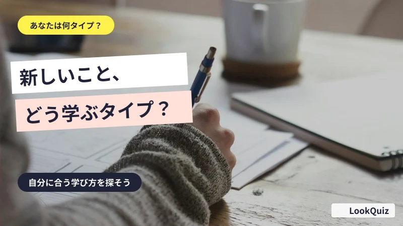 新しいこと、どう学ぶタイプ? — 自分に合う学び方を探そう