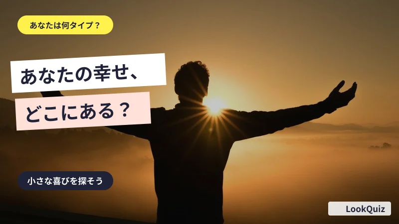 あなたの幸せ、どこにある? — 小さな喜びを探そう