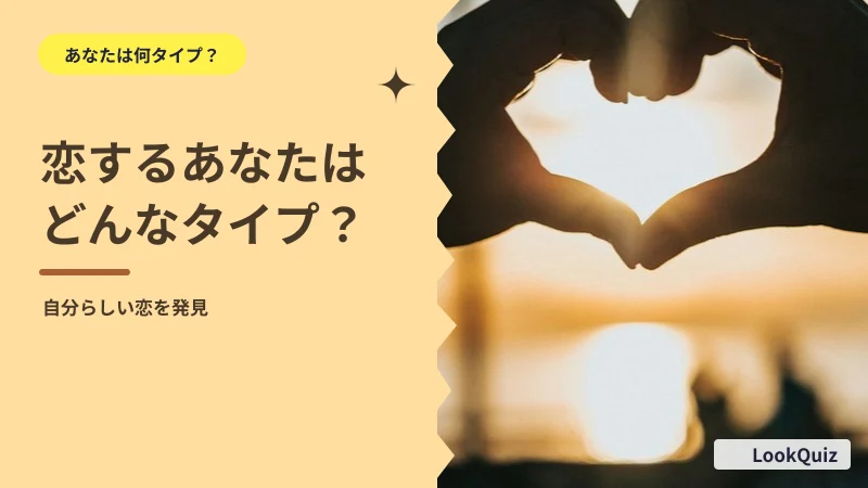 恋するあなたはどんなタイプ? — 自分らしい恋を発見