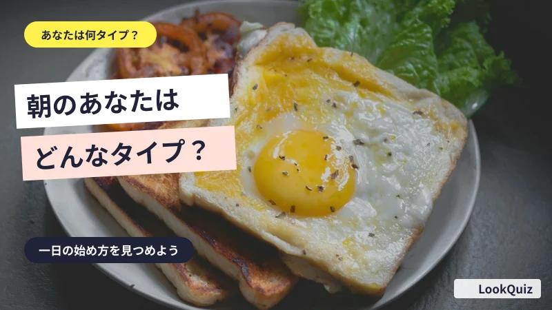 朝のあなたはどんなタイプ? — 一日の始め方を見つめよう