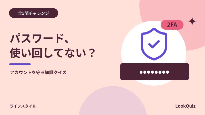 パスワード、使い回してない? — アカウントを守る知識クイズ