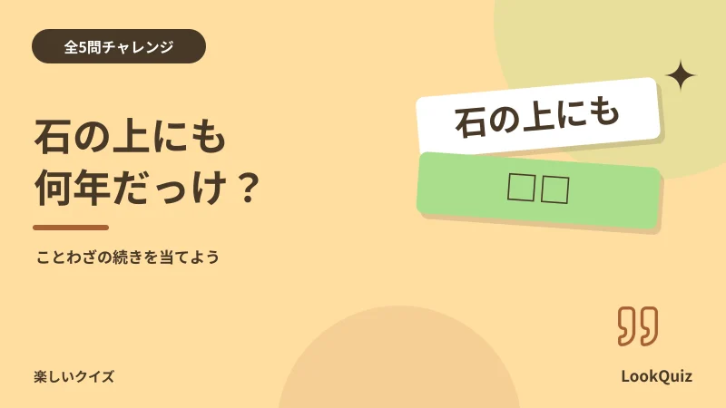 石の上にも何年だっけ? — ことわざの続きを当てよう
