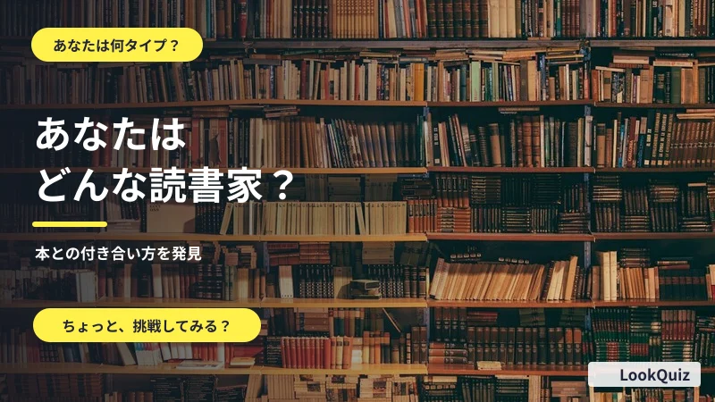 あなたはどんな読書家? — 本との付き合い方を発見