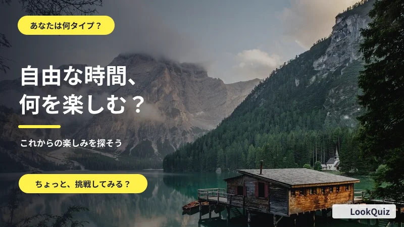 自由な時間、何を楽しむ? — これからの楽しみを探そう