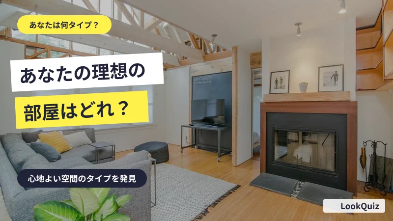 あなたの理想の部屋はどれ? — 心地よい空間のタイプを発見