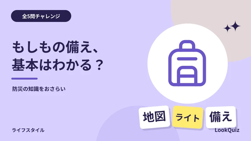 もしもの備え、基本はわかる? — 防災の知識をおさらい