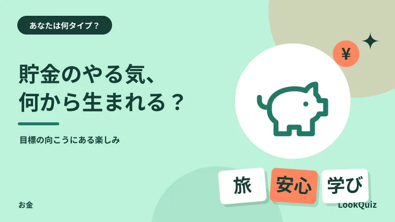 貯金のやる気、何から生まれる? — 目標の向こうにある楽しみ