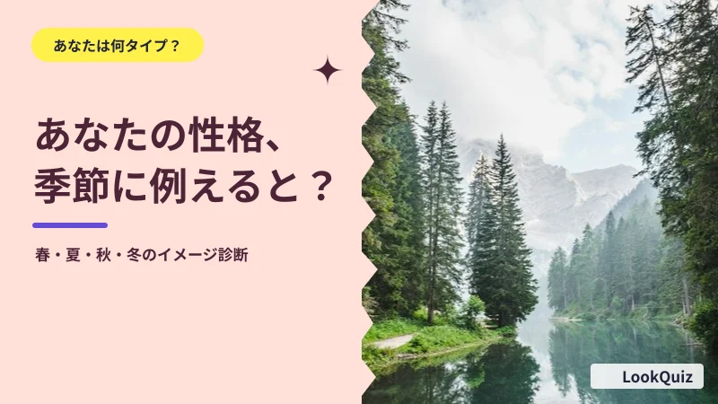 あなたの性格、季節に例えると? — 春・夏・秋・冬のイメージ診断