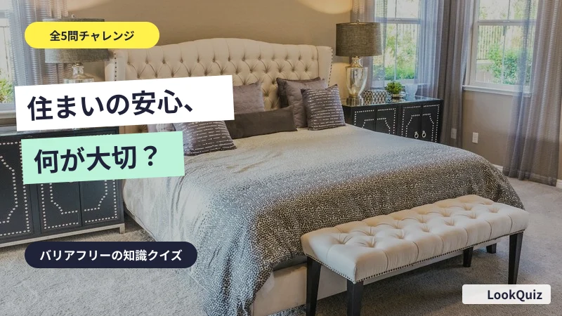 住まいの安心、何が大切? — バリアフリーの知識クイズ