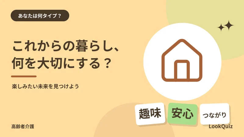 これからの暮らし、何を大切にする? — 楽しみたい未来を見つけよう