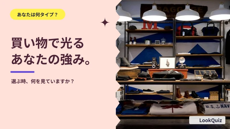 買い物で光るあなたの強み。 — 選ぶ時、何を見ていますか?