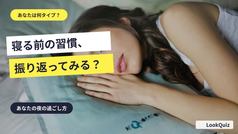寝る前の習慣、振り返ってみる? — あなたの夜の過ごし方