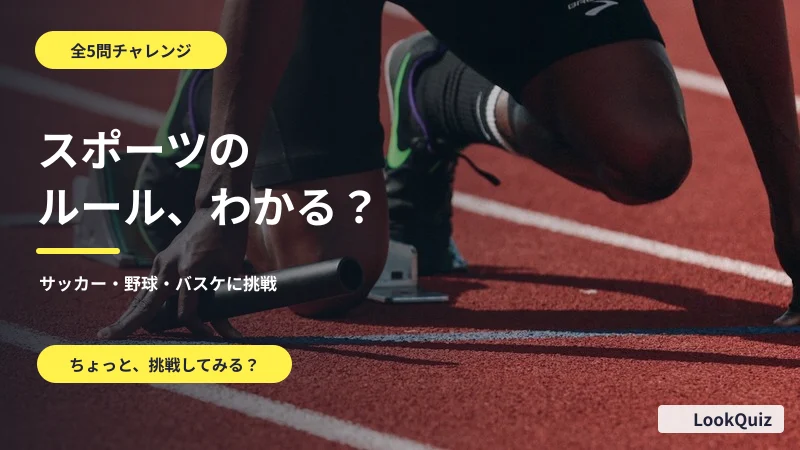 スポーツのルール、わかる? — サッカー・野球・バスケに挑戦