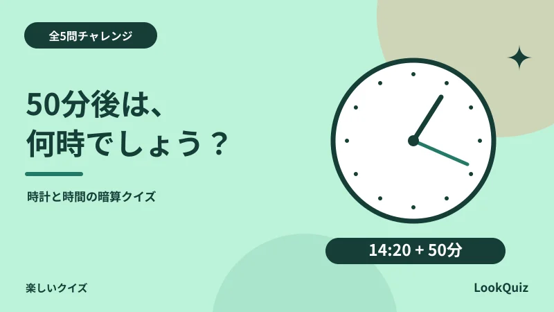 50分後は、何時でしょう? — 時計と時間の暗算クイズ