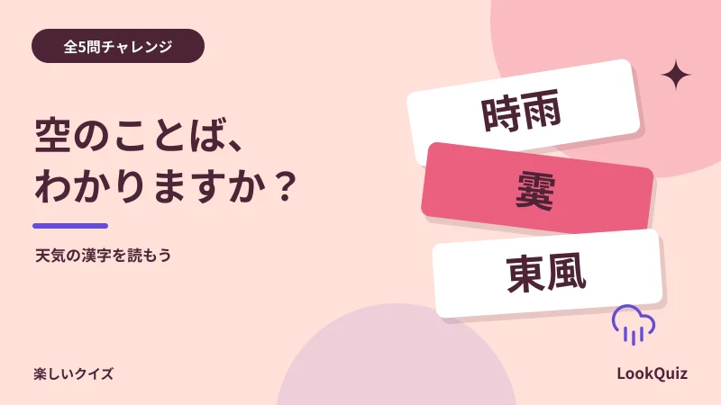 空のことば、わかりますか? — 天気の漢字を読もう