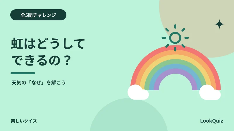 虹はどうしてできるの? — 天気の「なぜ」を解こう