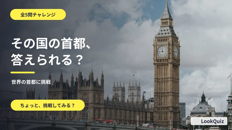 その国の首都、答えられる? — 世界の首都に挑戦